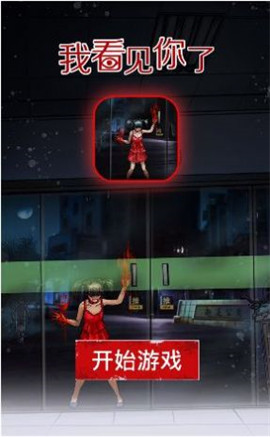 我看見(jiàn)你了截圖欣賞