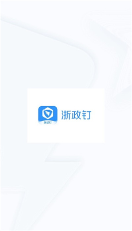 浙政釘截圖欣賞