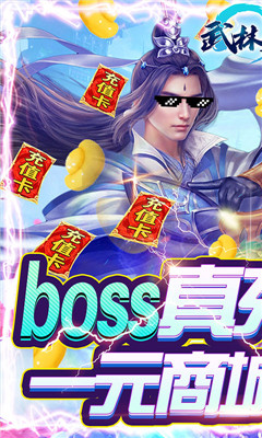 武林至尊送百萬元寶版截圖欣賞