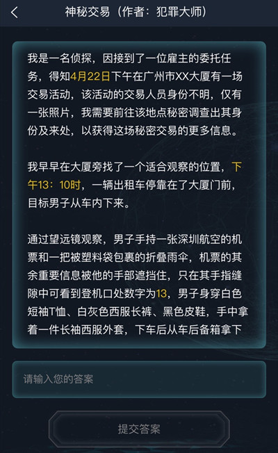 犯罪大师神秘交易答案是什么 犯罪大师神秘交易答案解析