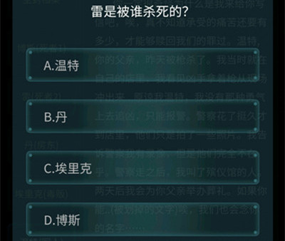 犯罪大师荷兰公寓杀人案答案是什么 荷兰公寓杀人案犯罪大师答案解析