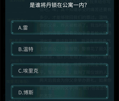 犯罪大师荷兰公寓杀人案答案是什么 荷兰公寓杀人案犯罪大师答案解析