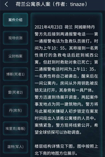 犯罪大师荷兰公寓杀人案答案是什么 荷兰公寓杀人案犯罪大师答案解析