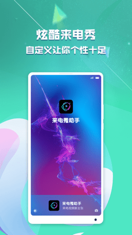 來電秀助手截圖欣賞