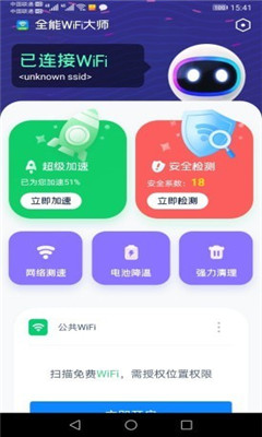 全能WiFi大師截圖欣賞