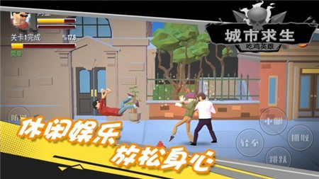 都市求生吃雞英雄截圖欣賞