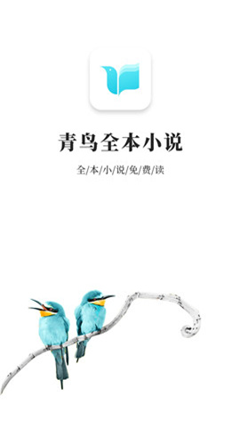 青鳥(niǎo)免費(fèi)閱讀小說(shuō)截圖欣賞