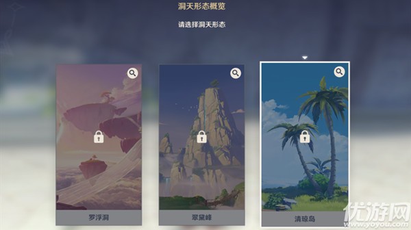 原神洞天形态怎么选 原神洞天形态选择推荐