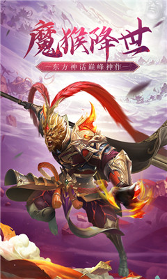 魔猴降世大圣來臨截圖欣賞