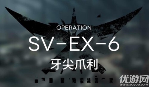 明日方舟svex6牙尖爪利怎么打 明日方舟SV-EX-6阵容打法攻略