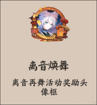 阴阳师离音再舞怎么玩 阴阳师离音再舞活动玩法攻略