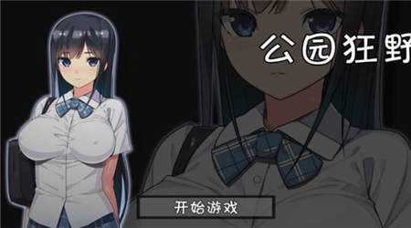 無人的公園狂野游戲破解版截圖欣賞
