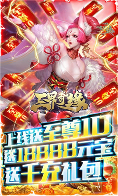 三界奇緣無限元寶版截圖欣賞