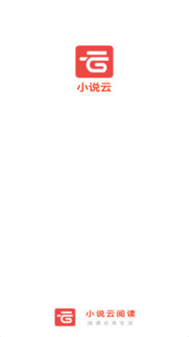 小說云閱讀聽書軟件截圖欣賞