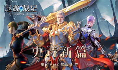 起源戰(zhàn)紀(jì)九游版截圖欣賞