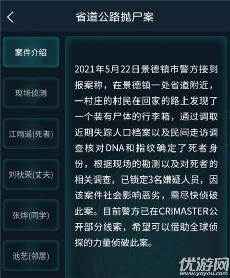 犯罪大师省道公路抛尸案答案介绍 犯罪大师疑案追凶5.23答案解析