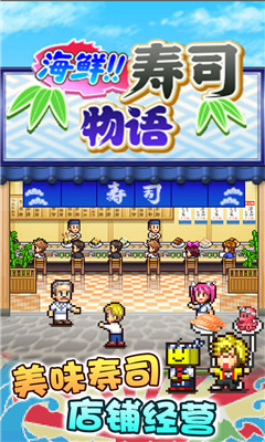 海鲜寿司物语游戏截图