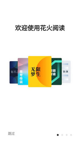 花火閱讀免費(fèi)版截圖欣賞