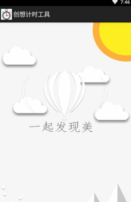 創(chuàng)想計時工具截圖欣賞