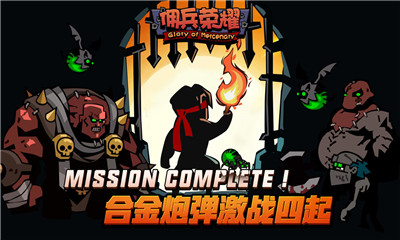 傭兵榮耀截圖欣賞