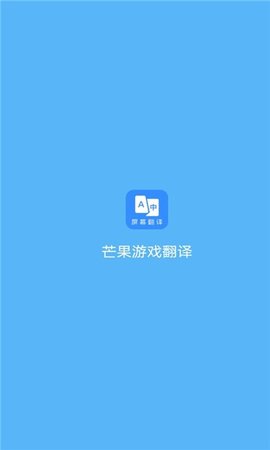芒果游戲翻譯截圖欣賞