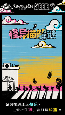 怪異貓解謎截圖欣賞