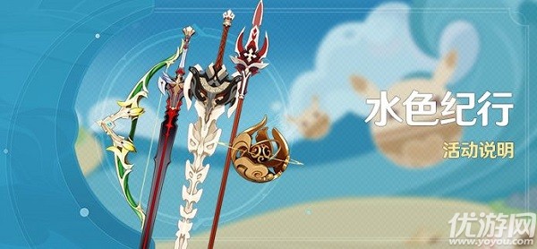 原神水色紀(jì)行怎么玩 原神水色紀(jì)行玩法攻略