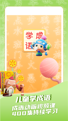 兒童學(xué)成語(yǔ)截圖欣賞