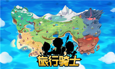 旅行騎士截圖欣賞
