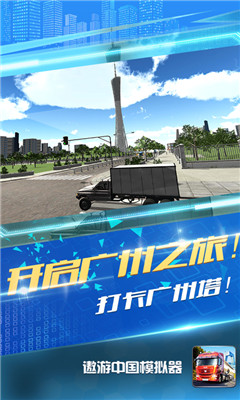 遨游中国模拟器游戏截图