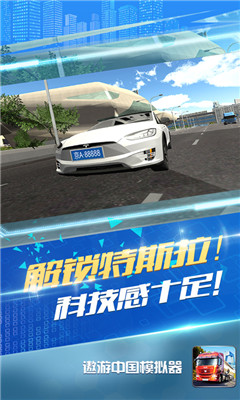遨游中国模拟器游戏截图