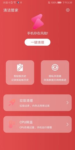 清潔管家截圖欣賞