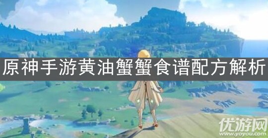 原神黃油蟹蟹怎么做 原神黃油蟹蟹食譜獲取方法