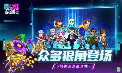 霓虹深淵無限截圖欣賞