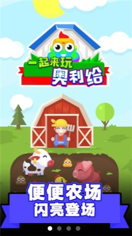 一起來(lái)玩奧利給截圖欣賞