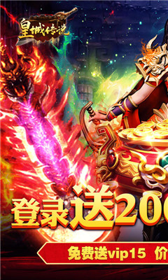 皇城傳說送兩萬充值版