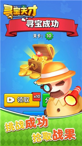 尋寶天才截圖欣賞