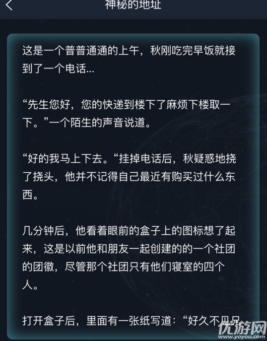 犯罪大师神秘的地址答案是什么 犯罪大师侦探委托6.25答案解析