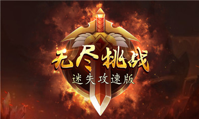 迷失攻速版截圖欣賞