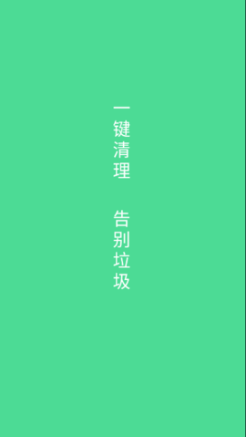 綠色清理截圖欣賞