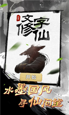 文字修仙截圖欣賞