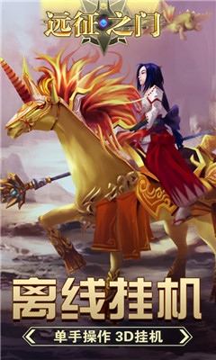遠征之門截圖欣賞