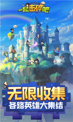 一起擊碎吧截圖欣賞