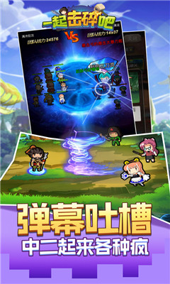 一起擊碎吧截圖欣賞
