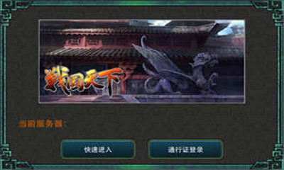 戰(zhàn)國天下截圖欣賞