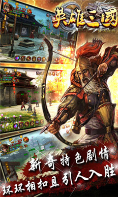 英雄三國截圖欣賞