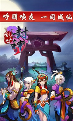 亂世封神紅包版截圖欣賞