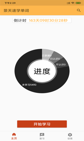 景天速學(xué)單詞截圖欣賞