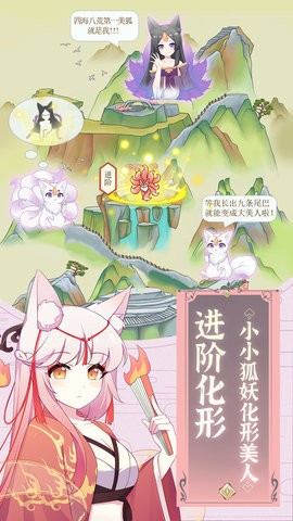 我要培養(yǎng)狐妖截圖欣賞