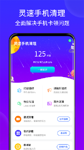 靈速手機清理截圖欣賞